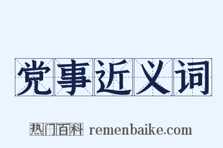 党事近义词是什么意思的图片